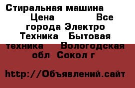 Стиральная машина samsung › Цена ­ 25 000 - Все города Электро-Техника » Бытовая техника   . Вологодская обл.,Сокол г.